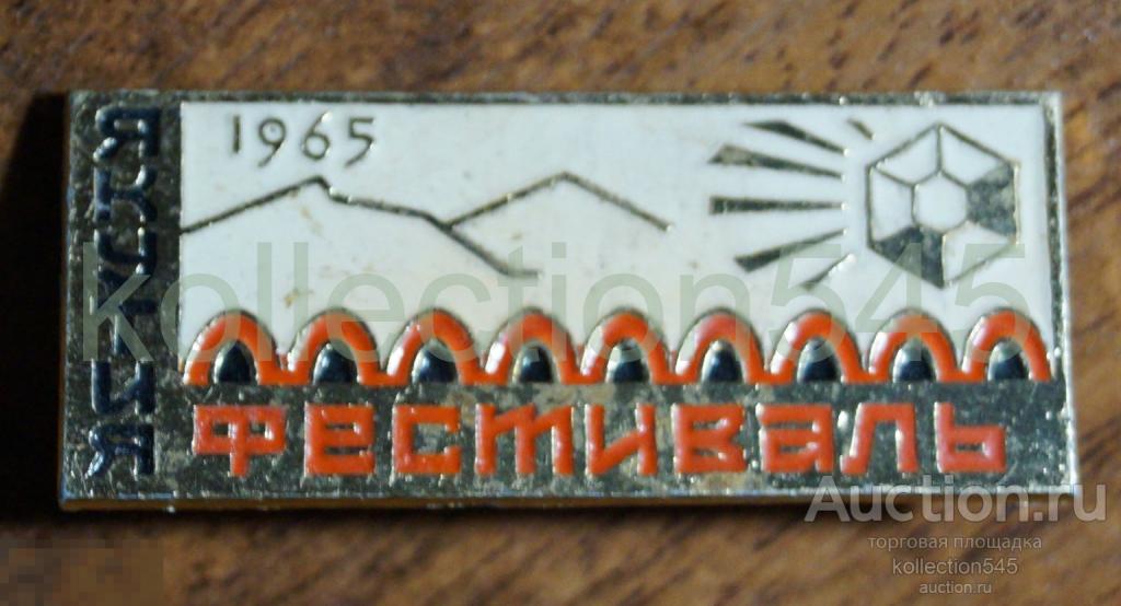 Якутск. Фестиваль 1965г.