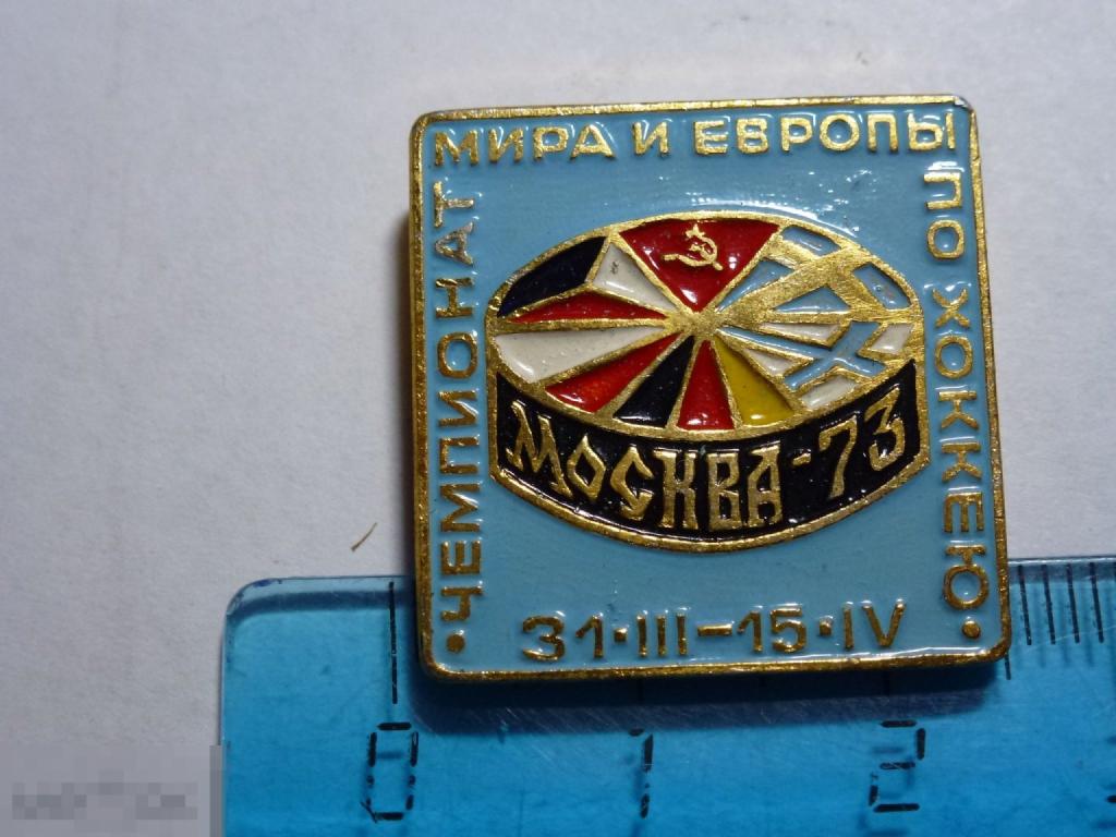 ЧЕМПИОНАТ МИРА И ЕВРОПЫ ПО ХОККЕЮ МОСКВА-73 ***