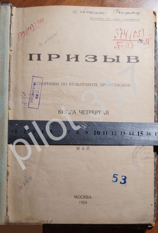 Призыв Сборники по культработе профсоюзов. Книга четвертая. Май 1924г. Тираж 5000.