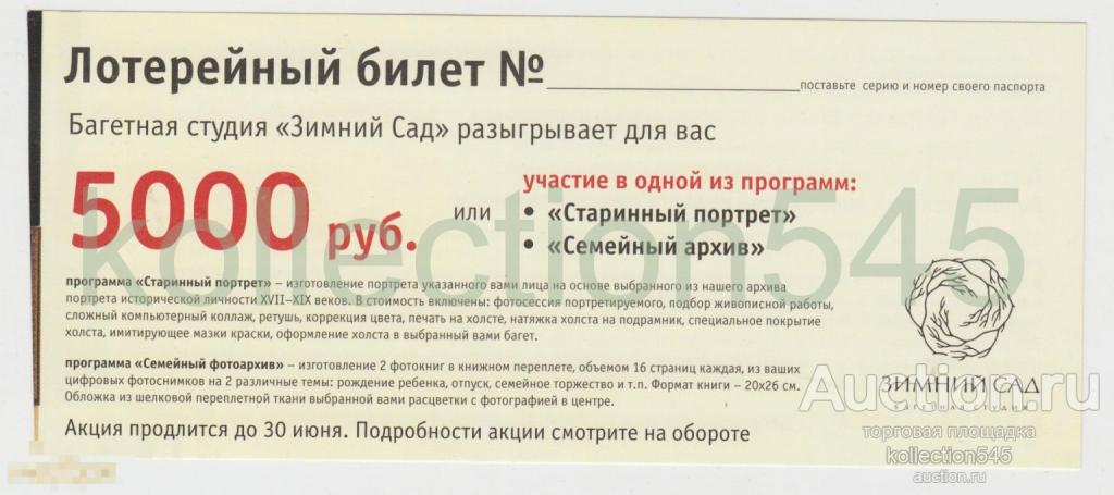 Лотерейный билет Багетная студия Зимний сад. Тула 2010г.