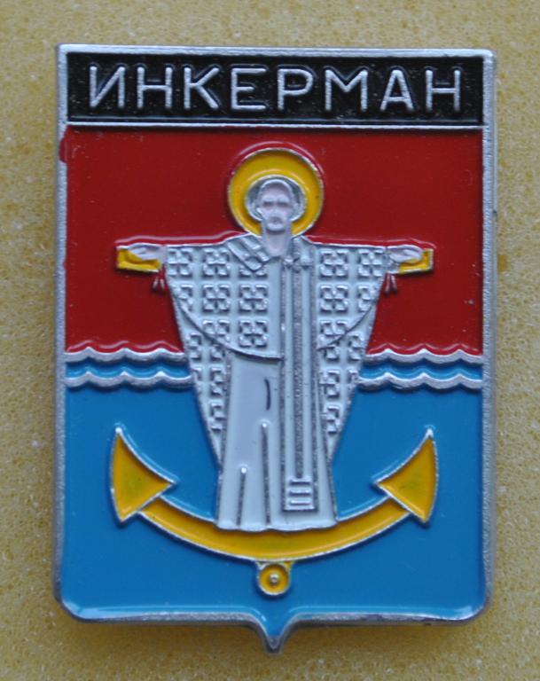 Герб Инкерман (2 волны) Севастополь Крым Лист81