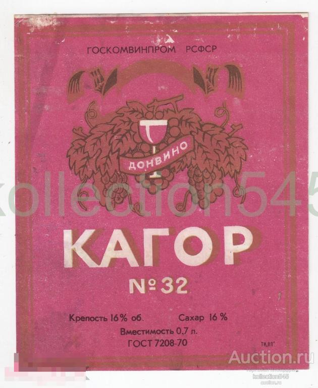 Этикетки вино Кагор Донвино 1970.