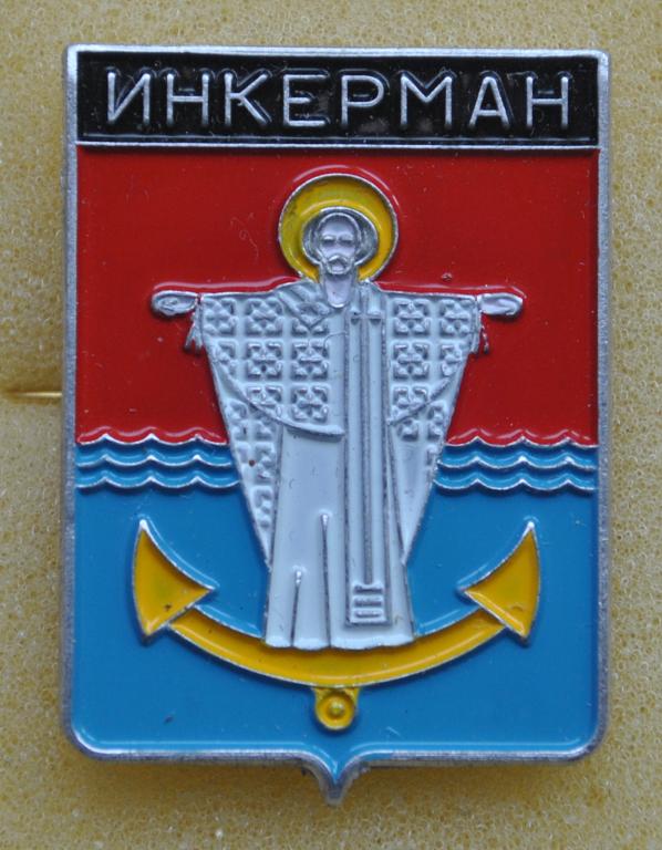 Герб Инкерман (3 волны) Севастополь Крым Лист81