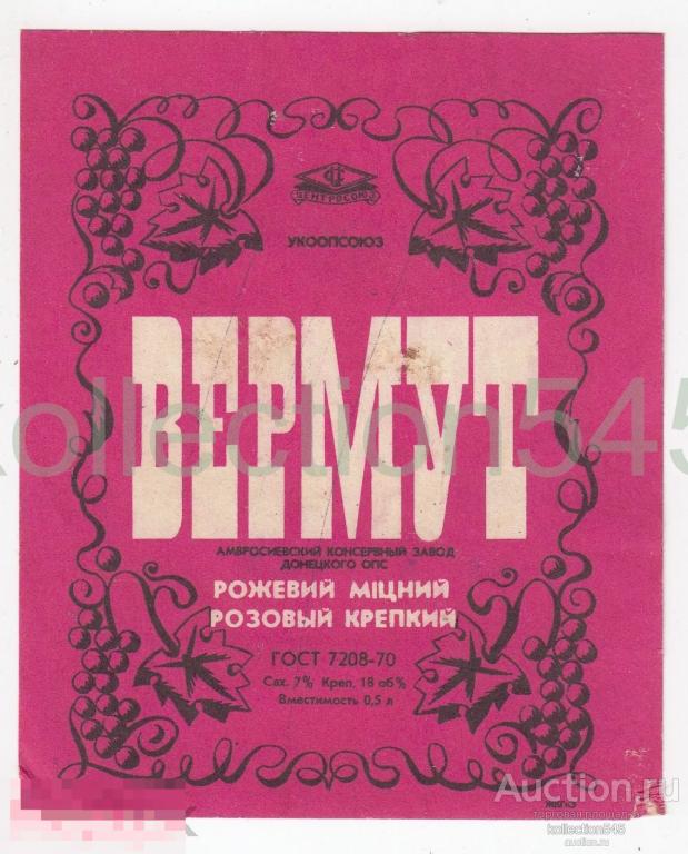Этикетки вино Вермут розовый ОПС Донецк Амбросиевка. 1970.