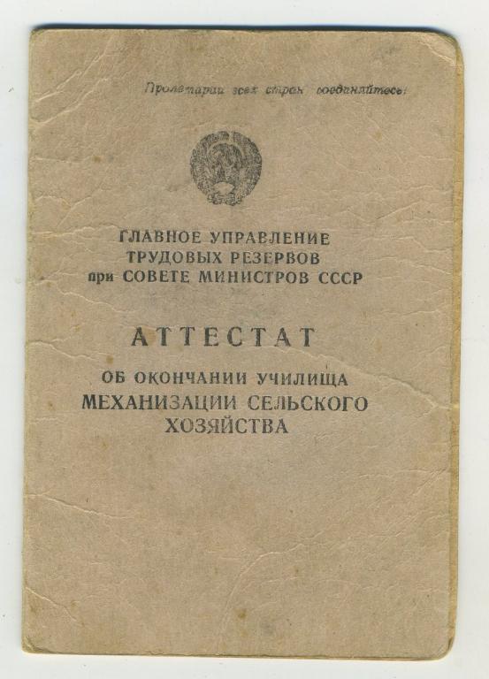 Аттестат об окончании училища механизации сельского хозяйства // 1955 год - в коллекцию