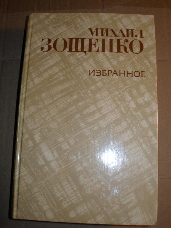 М.Зощенко. Избранное.  1981 г.