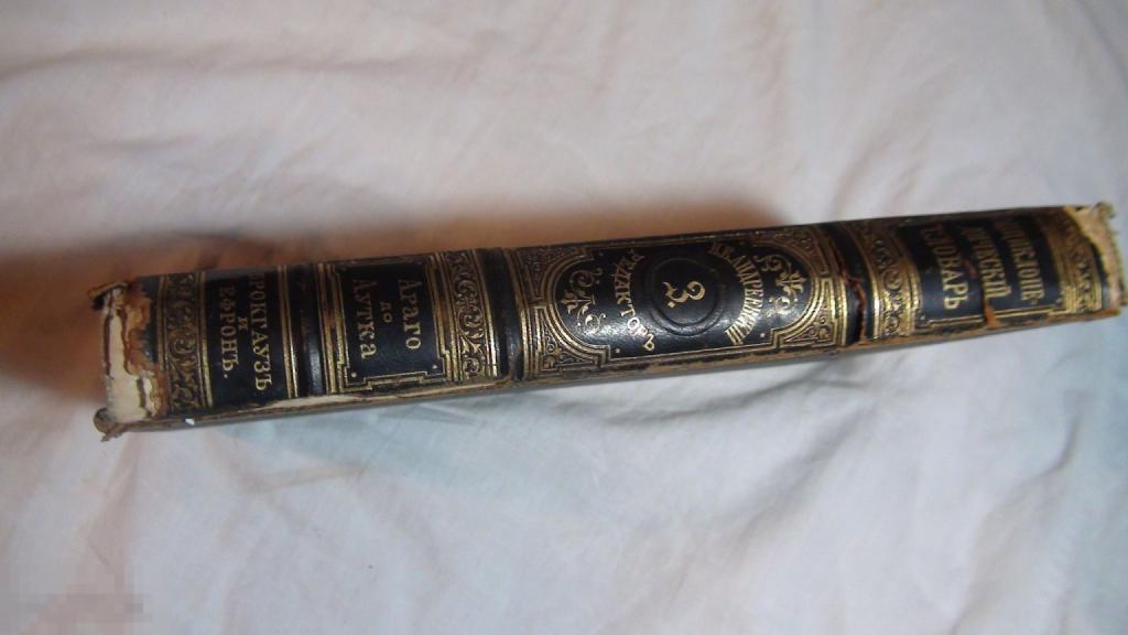 Энциклопедия Брокгауз и Ефрон 3 том