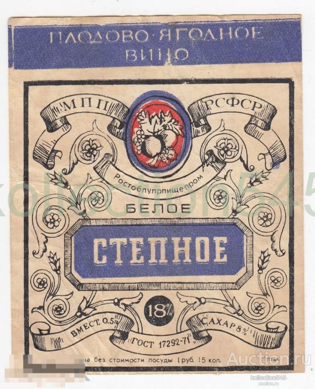 Этикетки вино Степное Ростоблупрпищепром 1971.