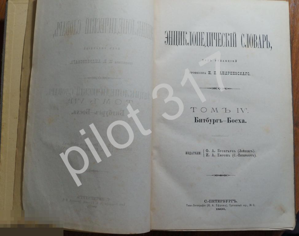 Энциклопедический словарь Том 4. 1891г. Брокгауз и Эфрон.
