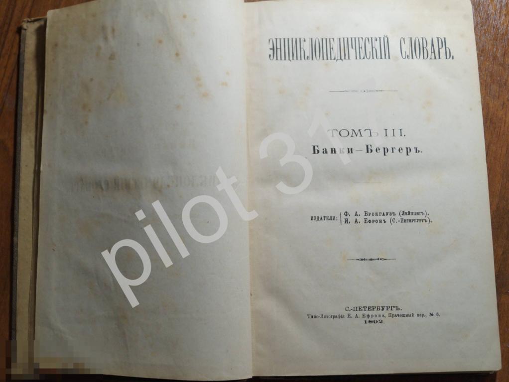 Энциклопедический словарь Том 3. 1892г. Брокгауз и Эфрон.