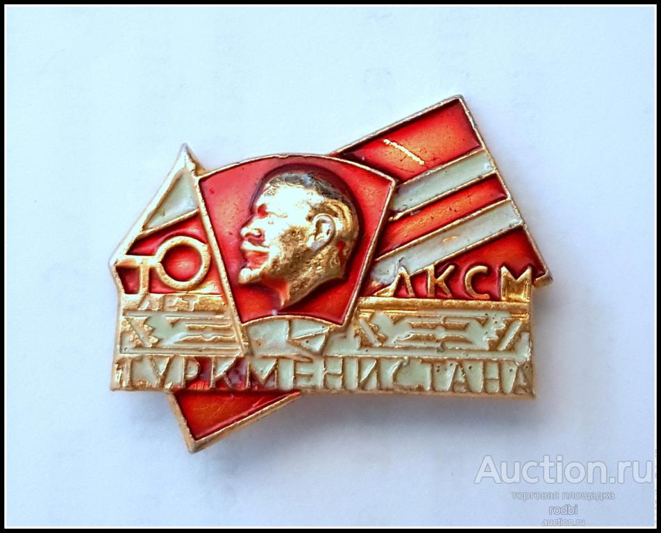 Значок 40 лет ЛКСМ Туркменистана (Ю)