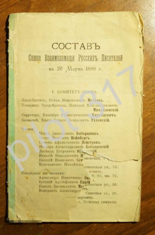 Состав Союза взаимопомощи русских писателей. 1899г.