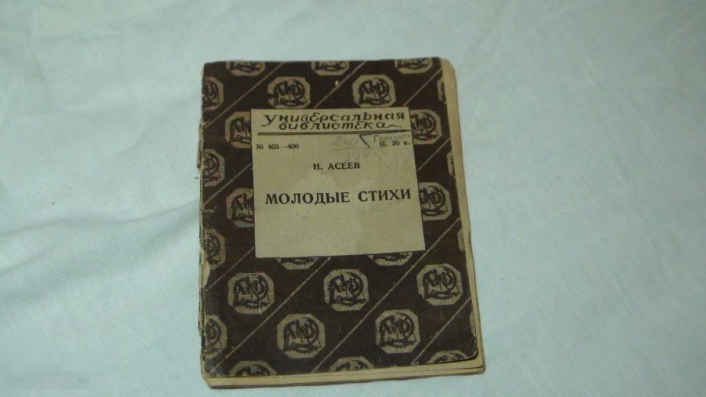 Н. Асеев Молодые стихи 1928