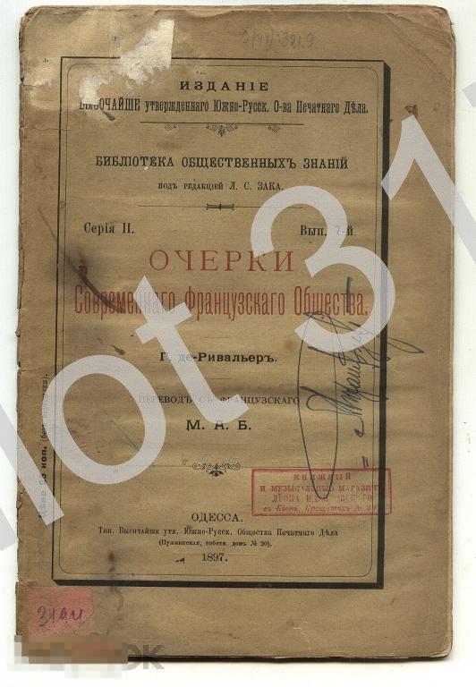Очерки современного Французского общества.1897г.