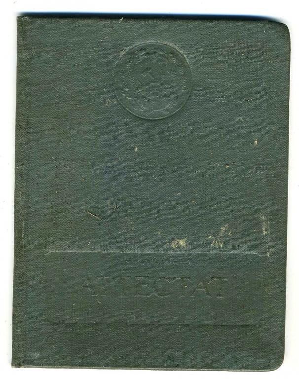 Аттестат об окончании Камышинского ремесленного училища №3 по специалиации ткачиха // 1962 год