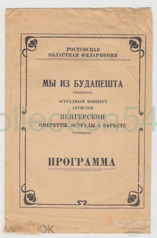 Программа Мы из Будапешта. Филармония Ростов на Дону. 1958г.