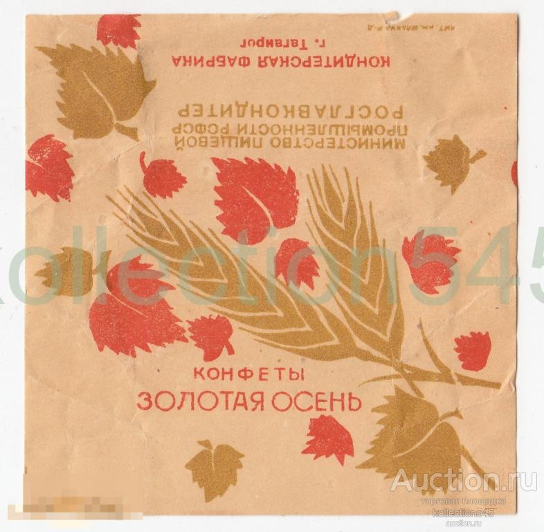 Конфета Золотая Осень. Минпищепром РСФСР Росглавкондитер. 1950-е г.