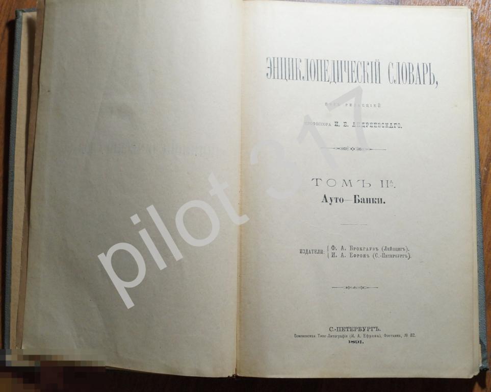 Энциклопедический словарь Том 2  Ауто-Банки. 1891г. Брокгауз и Эфрон.