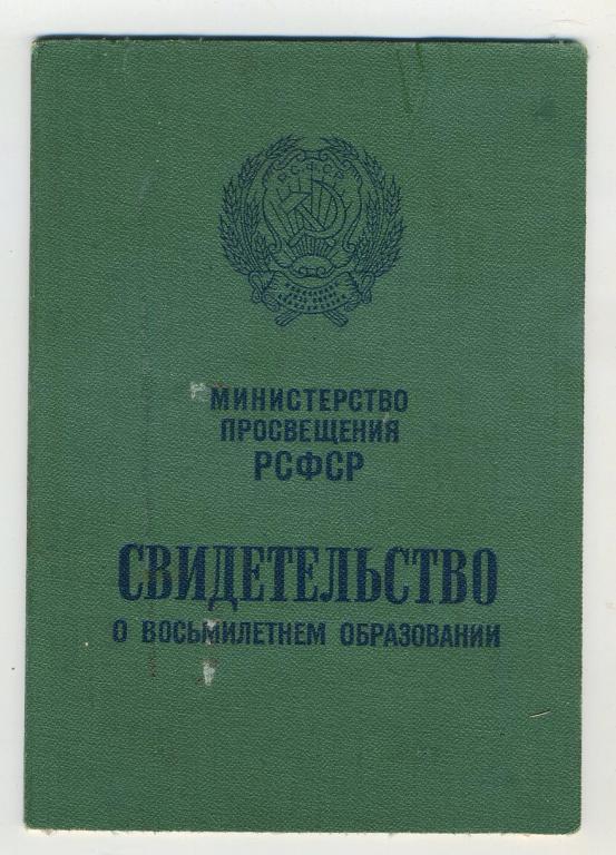 Свидетельство о восьмилетнем образовании школы рабочей молодёжи // 1966 год - в коллекцию