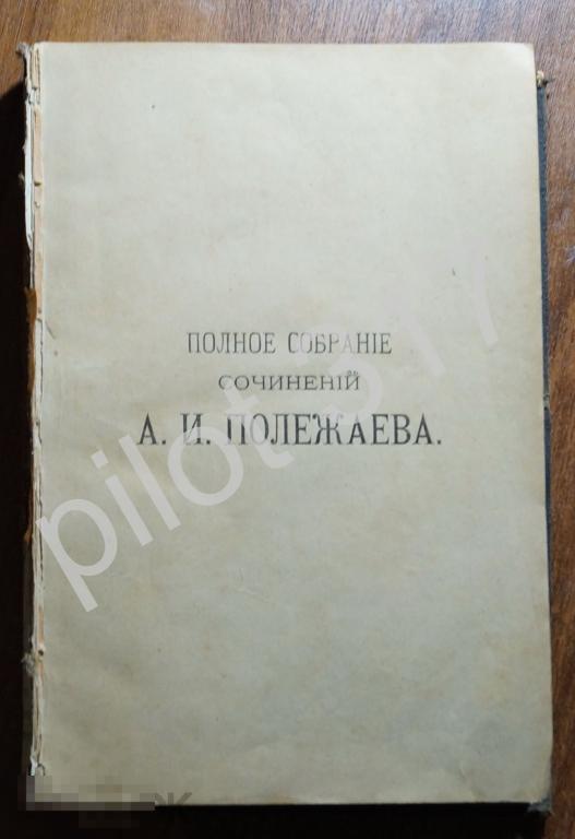 Полное собрание сочинений Полежаева.  Стихотворения Полежаева. 1892г.