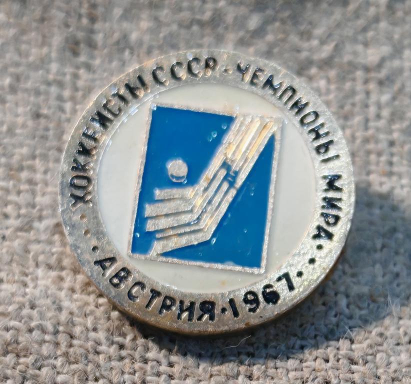 Хоккеисты СССР чемпионы мира, Австрия 1967 г, спорт СССР.