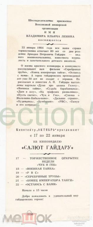 Приглашение в кинотеатр школьникам. Пионеры. Кинонеделя Салют Гайдару. 1984г.