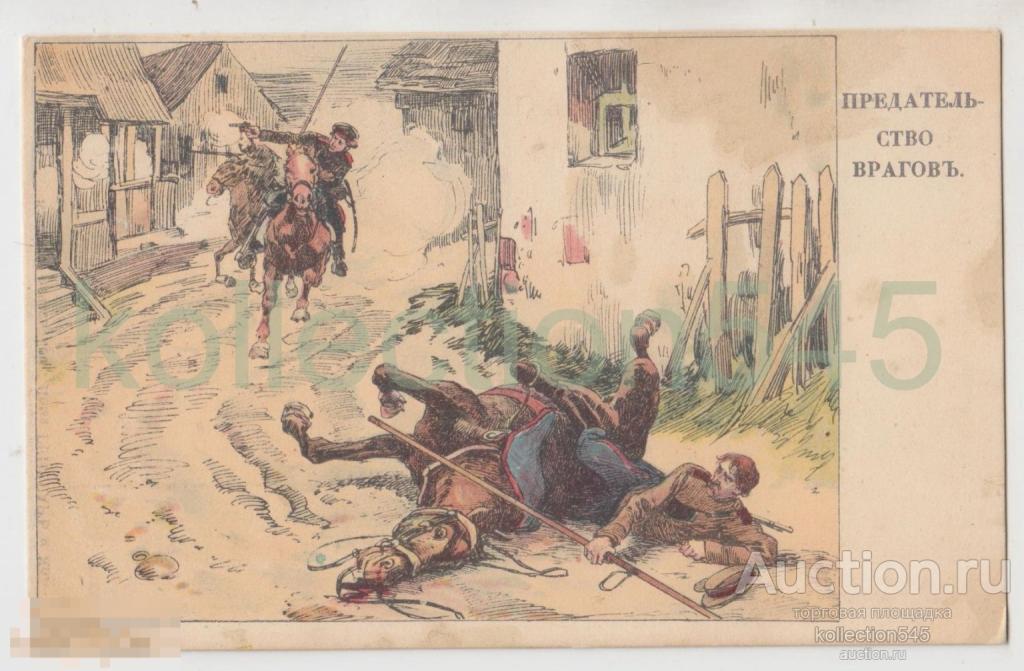 Предательство врагов. Апсит.  Первая мировая война. Казаки. Издание А.Н.Г. Москва.