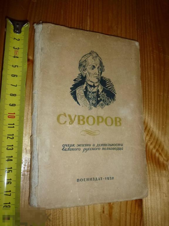СУВОРОВ ОЧЕРК ЖИЗНИ И ДЕЯТЕЛЬНОСТИ ВЕЛИКОГО РУССКОГО ПОЛКОВОДЦА ВОЕНИЗДАТ 1938 ГОДА }