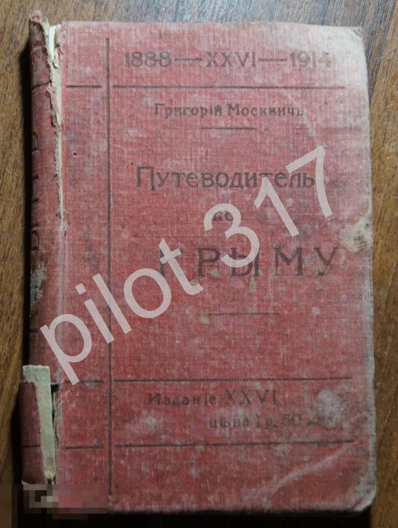 Путеводитель по Крыму. Москвич. 1914г. Не полный на запчасти.