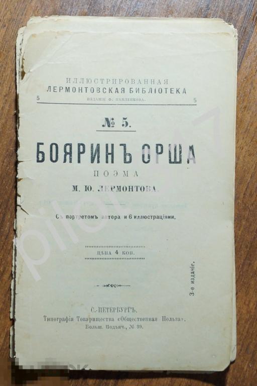 Боярин Орша. Лермонтов. 1901г. Лермонтовская библиотека №5.