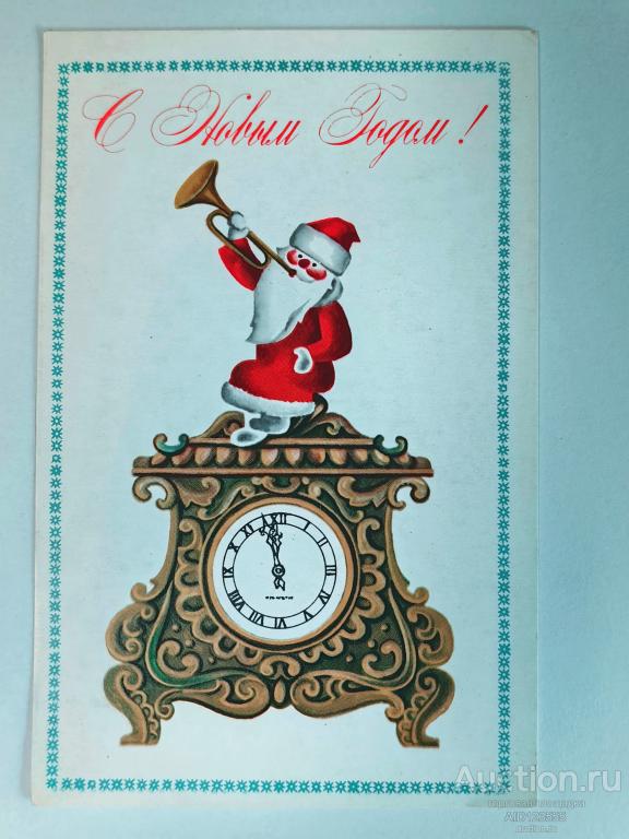 Открытка С Новым годом чистая 1972 г  Пашков дед мороз часы