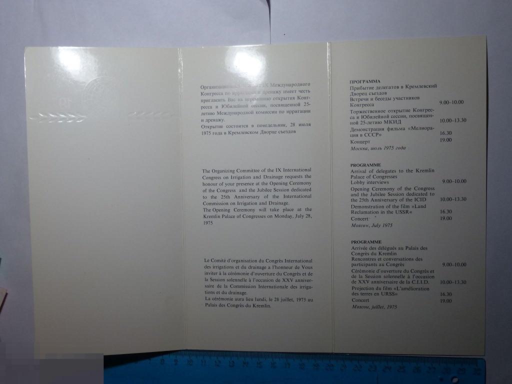 ПРИГЛАШЕНИЕ НА 9 МЕЖДУНАРОДНЫЙ КОНГРЕСС ПО ИРРИГАЦИИ И ДРЕНАЖУ 1975"