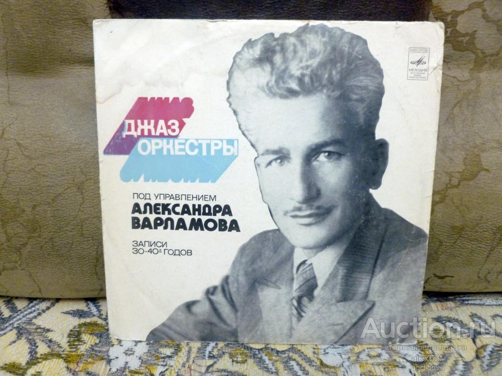 Александр Варламов 1975 Джаз-оркестры Александра Варламова (СССР)