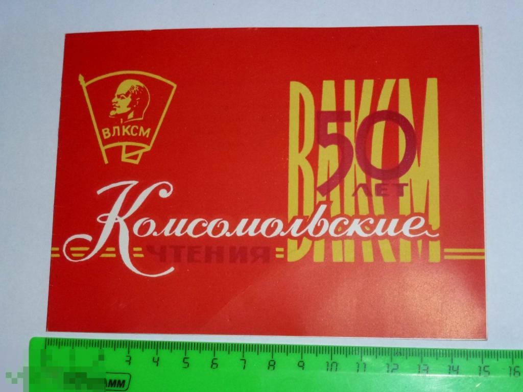 ПРИГЛАШЕНИЕ НА КОМСОМОЛЬСКИЕ ЧТЕНИЯ ПОСВЯЩЕННЫЕ 50-ЛЕТИЮ ВЛКСМ 1968 ГОДА*