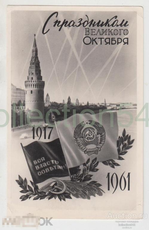 С праздником Октября. 1961. Подписана.