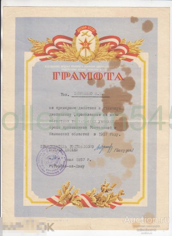 Грамота ДОССАФ. Тактические учения призывников Ростовской и Каменской области. 1957г.