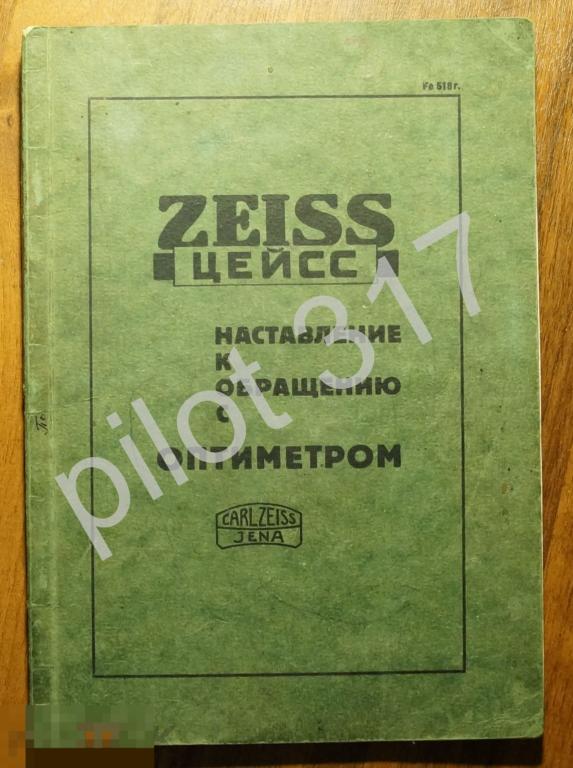 Цейс Наставление к обращению с оптиметром. Оптика. Йена.Германия. На русском языке.