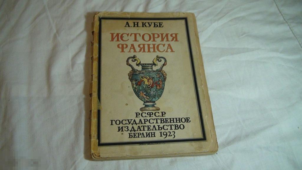 А.Н. Кубе История фаянса 1923 Берлин