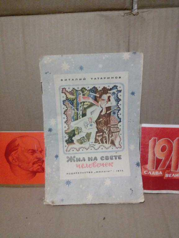 Книга.В.Татаринов.Жил на свете человек.Москва.1973г.СССР