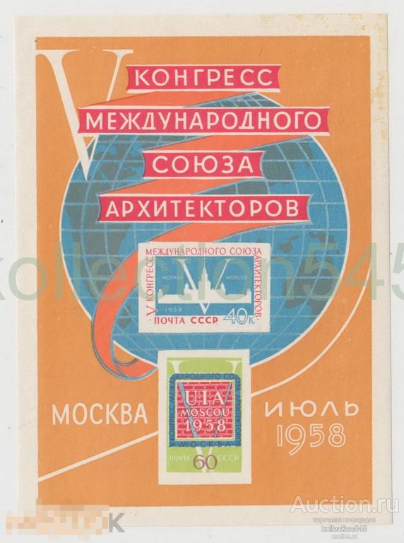Блок 5 Конгресс Союза Архитекторов 1958г. Москва. Не гашенный.