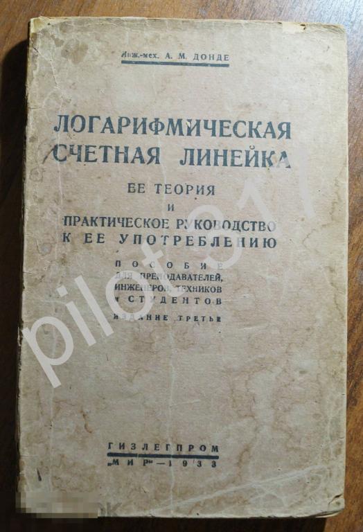 Логарифмическая счетная линейка. Теория и руководство. Донде. 1933г. Пособие.