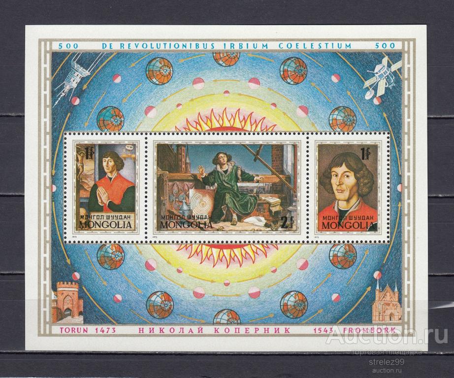 MONGOLIA  МОНГОЛИЯ  1973  Коперник Астрономия Планеты Космос Блок Сост** MNH