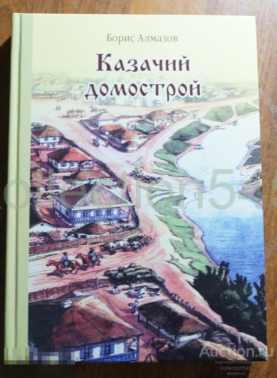 Казачий домострой. Алмазов. Казаки. 2016г.