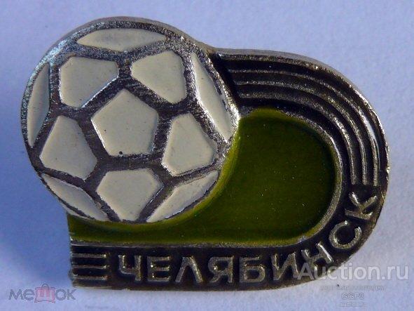 🎖️Знак Значок СССР🎖️ Спорт. Футбол. Челябинск. Футбольный мяч.