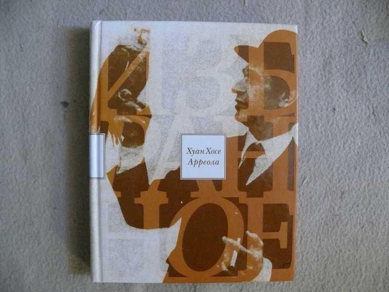 #1820968 Арреола Хуан Хосе Избранное Пер. с испанского.