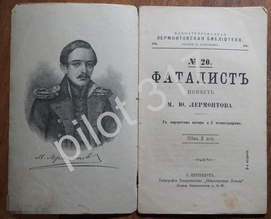 Фаталист. Лермонтов. 1904г. Лермонтовская библиотека №20.