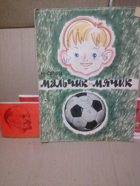 Книга.Н.Олев.Мальчик и мячик.Москва.1969г.СССР