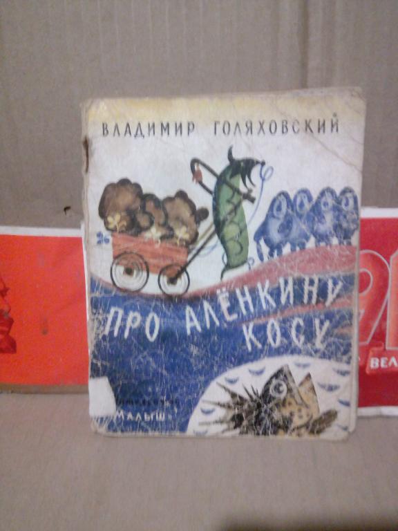 Книга.В.Голяховский.Аленкина коса.Москва.1970г.СССР