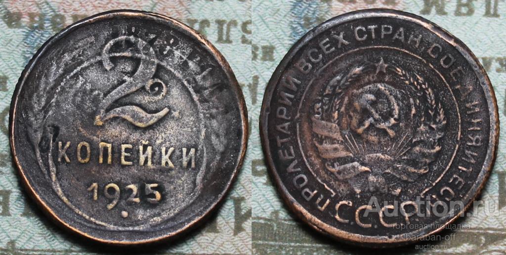 Уникальный раритет ! 2 копейки 1925 года, перечекан на 2 копейках 1878 года. Видео !