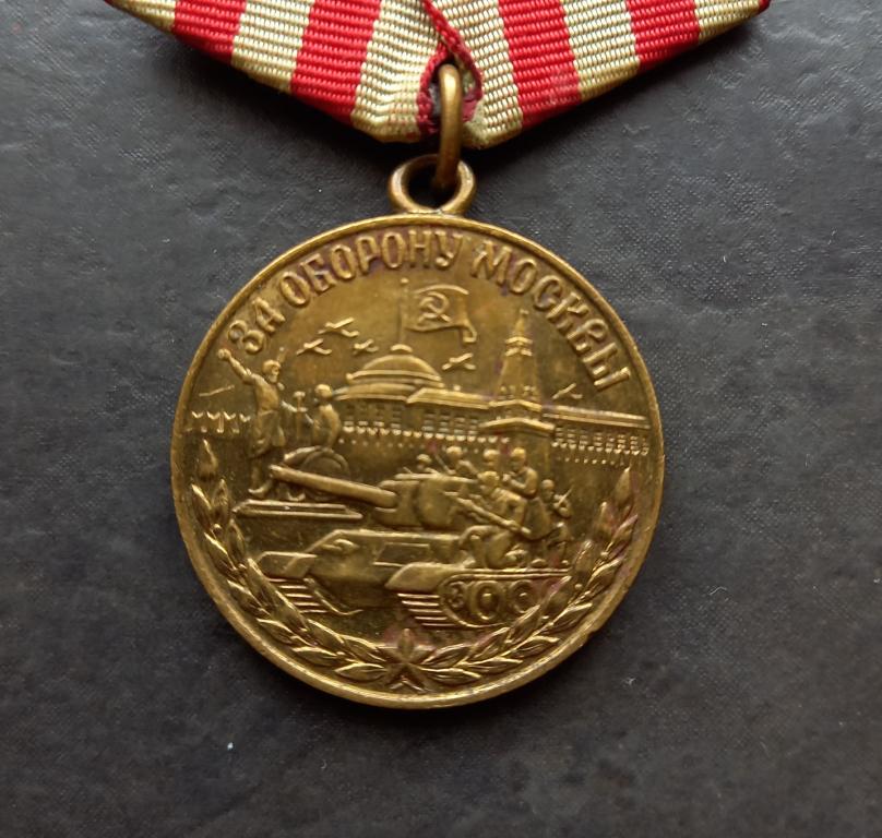 Медаль "За оборону Москвы" серп с пупырем.